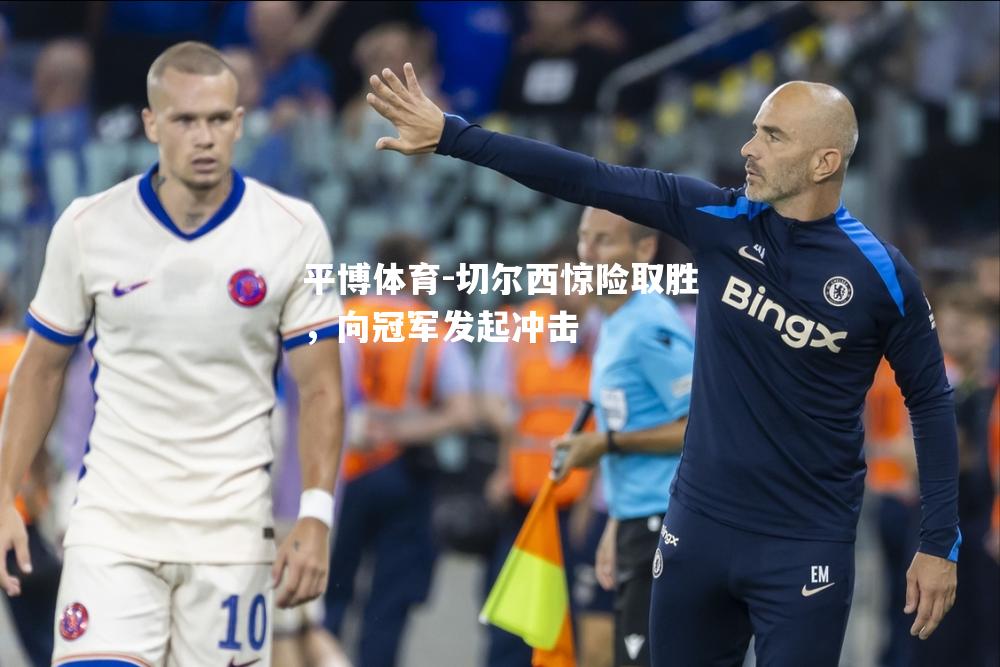 切尔西惊险取胜，向冠军发起冲击