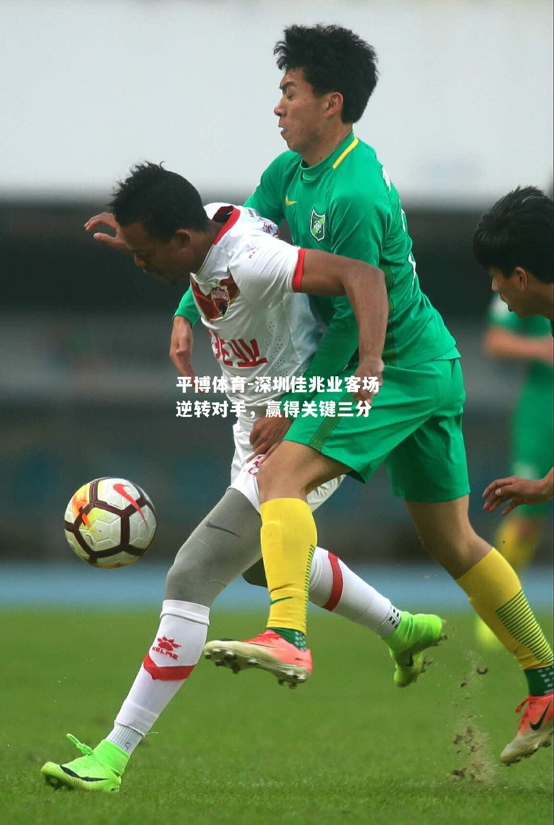 深圳佳兆业客场逆转对手，赢得关键三分