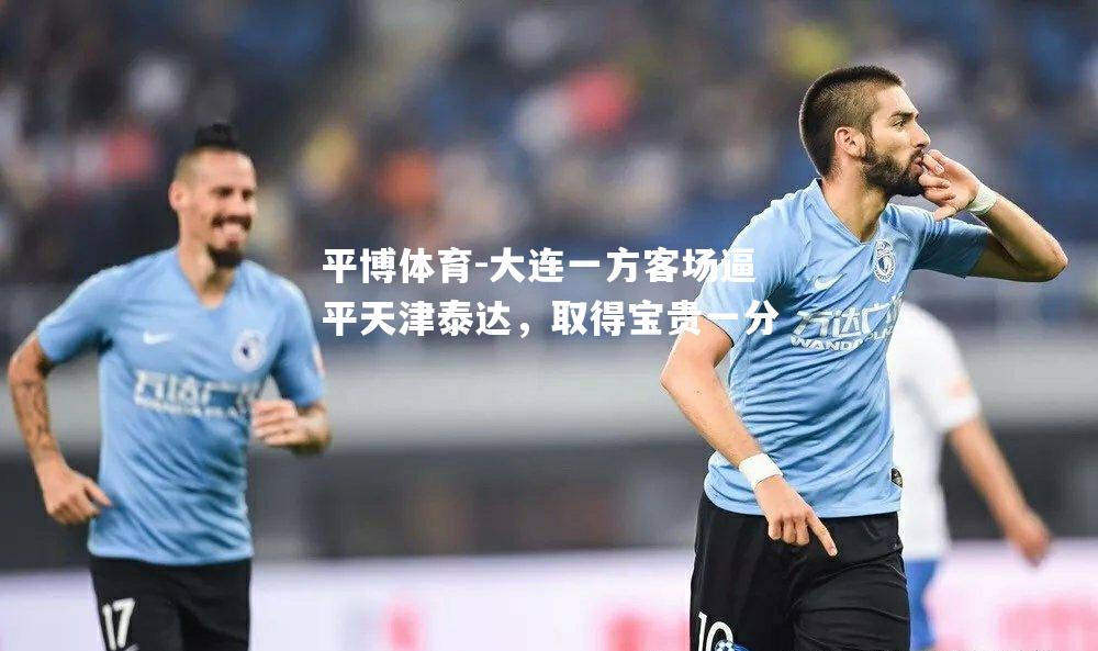 大连一方客场逼平天津泰达，取得宝贵一分