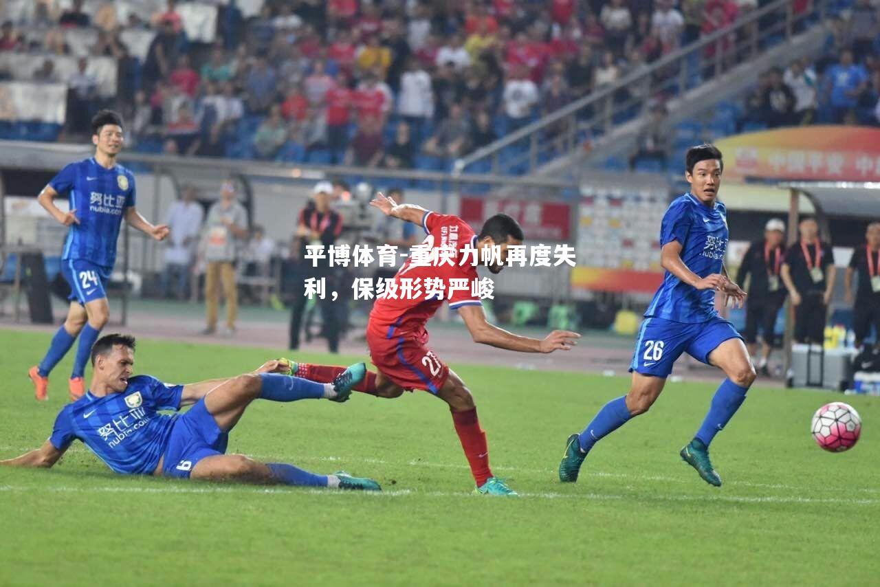 重庆力帆再度失利，保级形势严峻