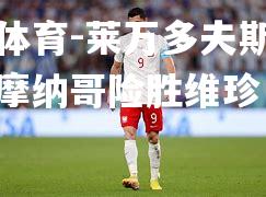 莱万多夫斯基破门，摩纳哥险胜维珍
