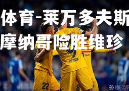 莱万多夫斯基破门，摩纳哥险胜维珍