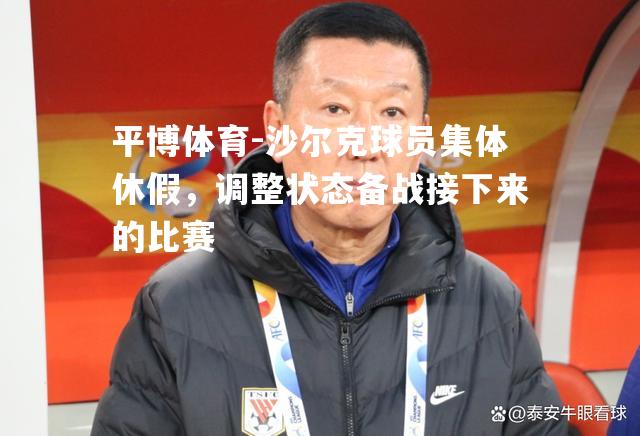 沙尔克球员集体休假，调整状态备战接下来的比赛
