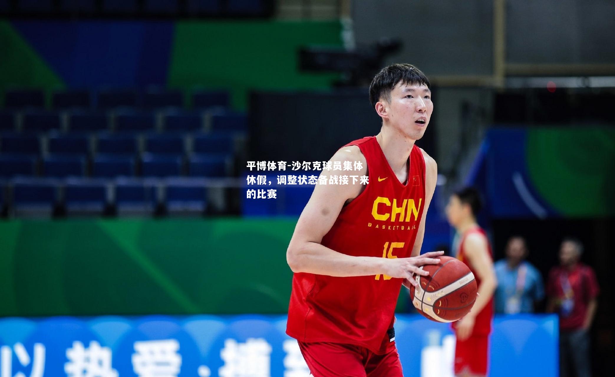 沙尔克球员集体休假，调整状态备战接下来的比赛