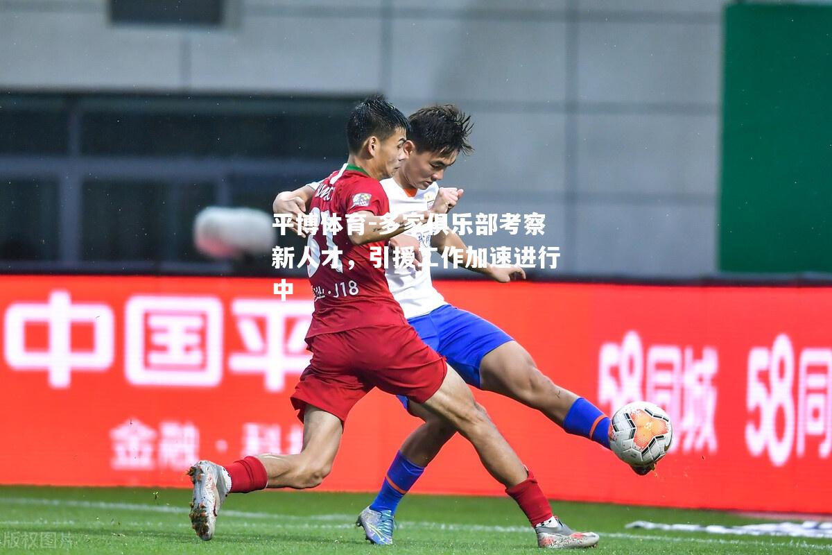 多家俱乐部考察新人才，引援工作加速进行中