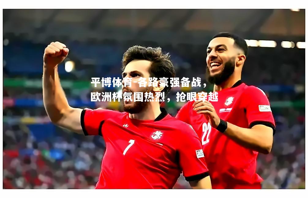 各路豪强备战，欧洲杯氛围热烈，抢眼穿越