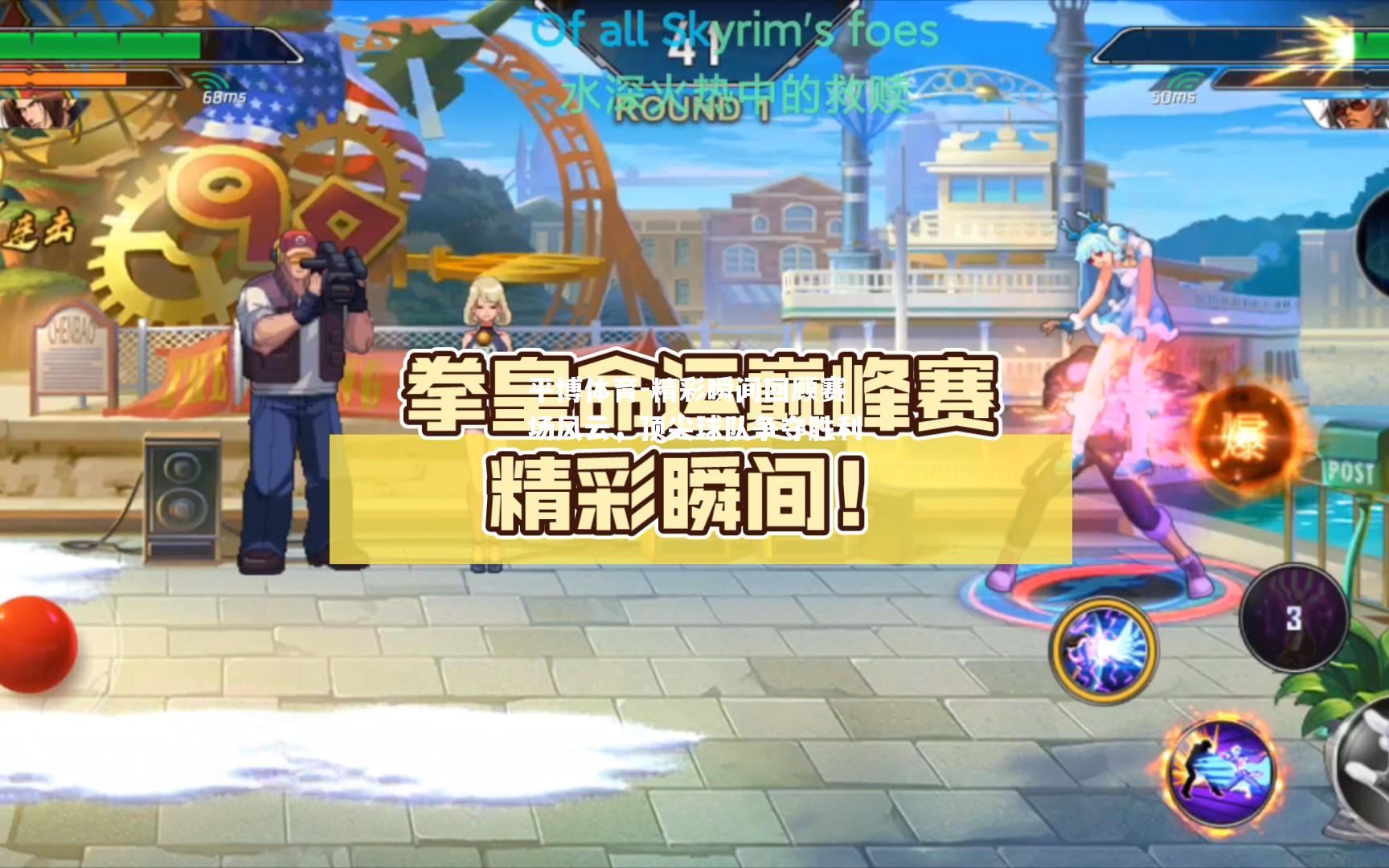 精彩瞬间回顾赛场风云，顶尖球队争夺胜利
