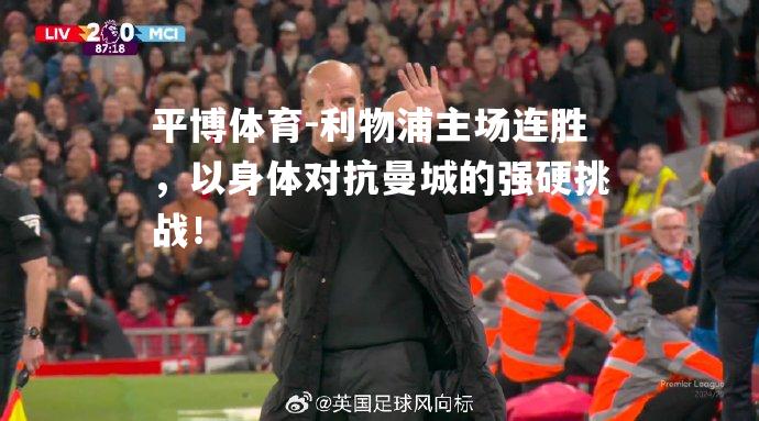 利物浦主场连胜，以身体对抗曼城的强硬挑战！