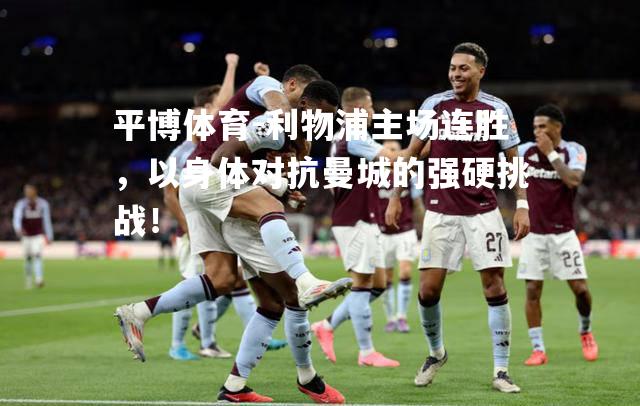 利物浦主场连胜，以身体对抗曼城的强硬挑战！