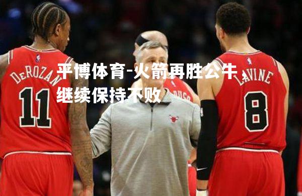 火箭再胜公牛，继续保持不败