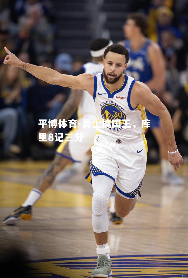 勇士擒国王，库里8记三分