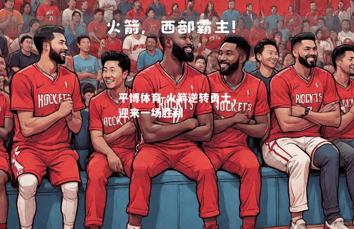 火箭逆转勇士，迎来一场胜利