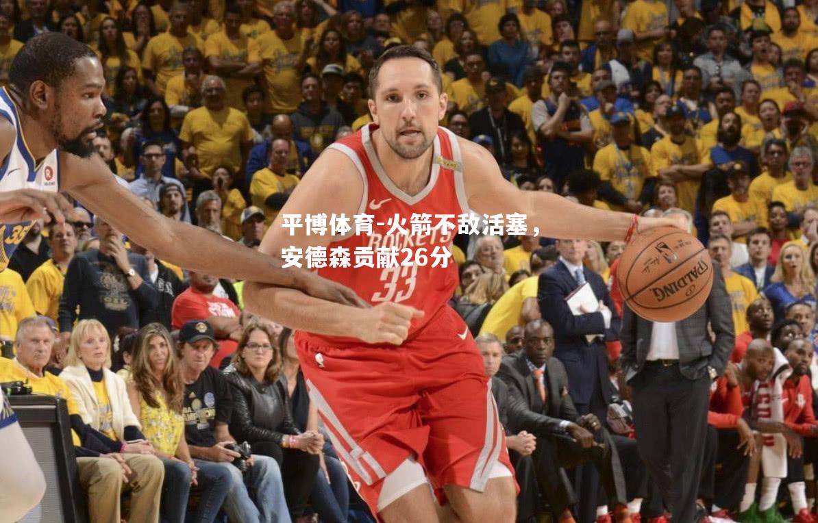 火箭不敌活塞，安德森贡献26分