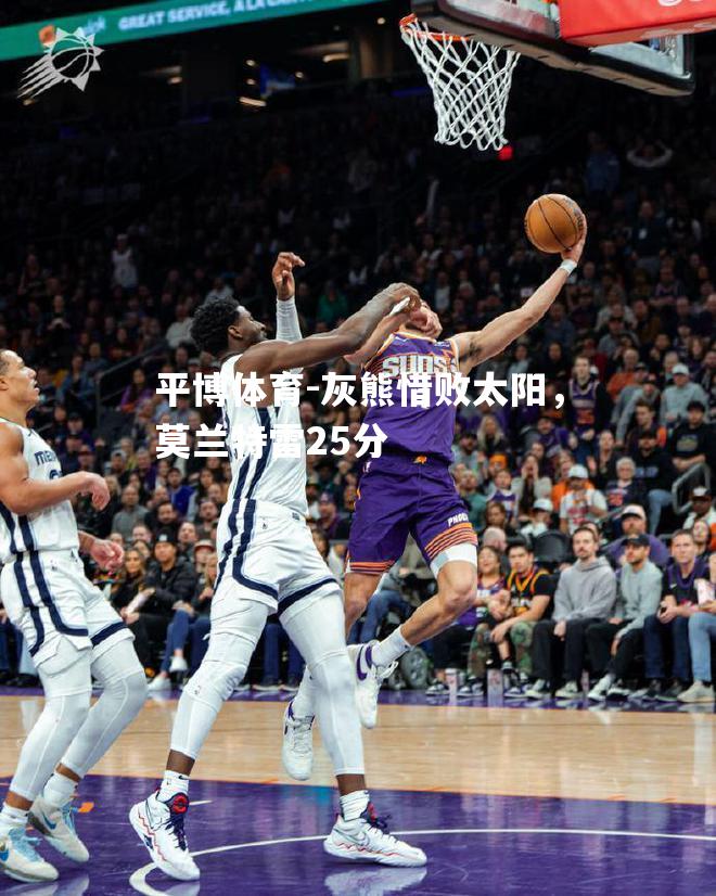 灰熊惜败太阳，莫兰特雷25分