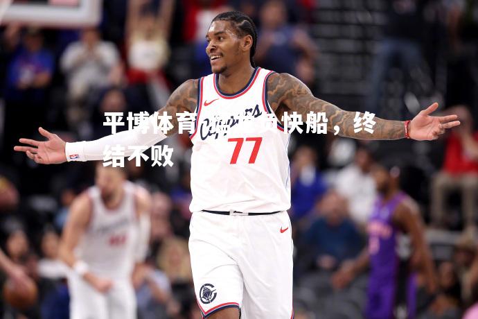猛龙负快船，终结不败