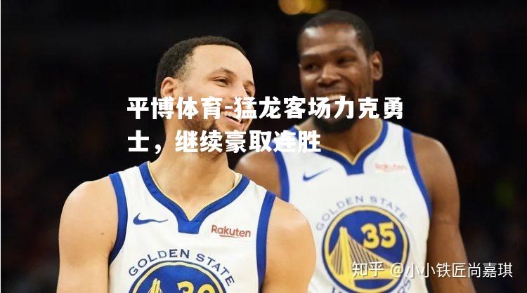 猛龙客场力克勇士，继续豪取连胜