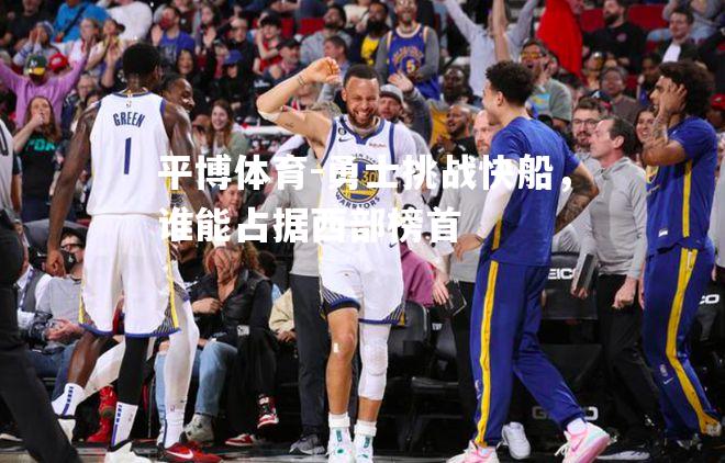 勇士挑战快船，谁能占据西部榜首