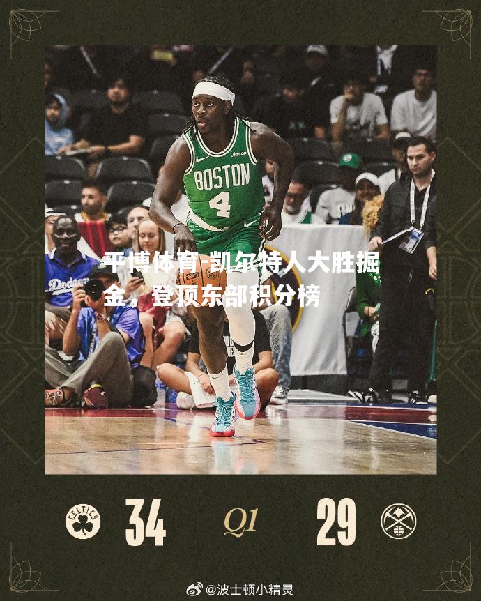 凯尔特人大胜掘金，登顶东部积分榜