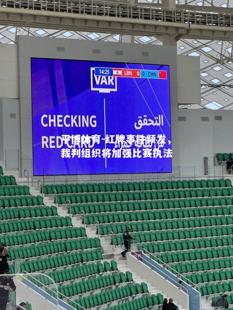 红牌事件频发，裁判组织将加强比赛执法