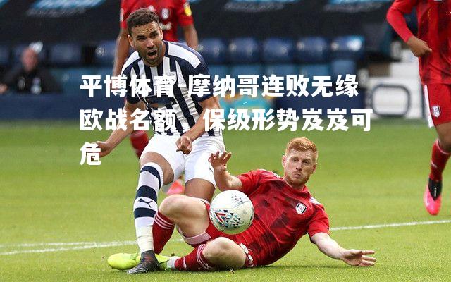 摩纳哥连败无缘欧战名额，保级形势岌岌可危