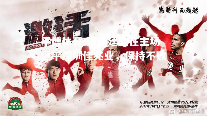 河南建业在主场逼平深圳佳兆业，保持不败