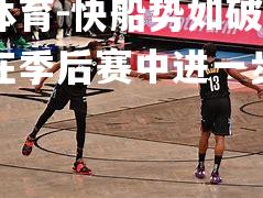 快船势如破竹，能否在季后赛中进一步突出重围？