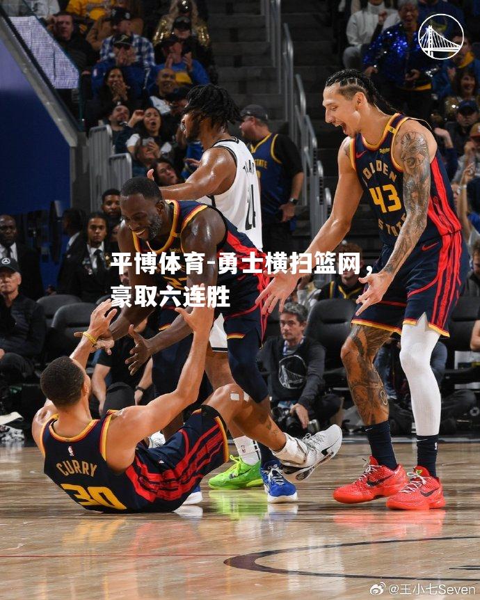 勇士横扫篮网，豪取六连胜