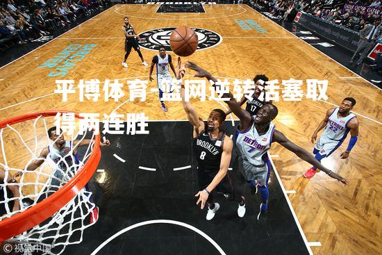 篮网逆转活塞取得两连胜