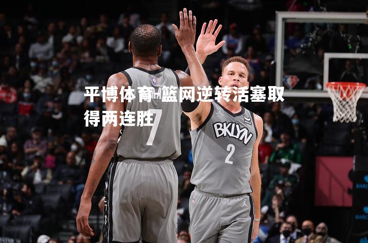篮网逆转活塞取得两连胜