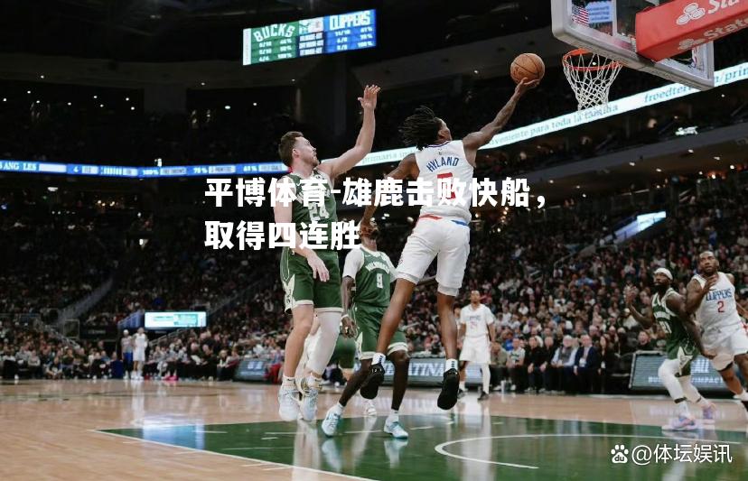 雄鹿击败快船，取得四连胜