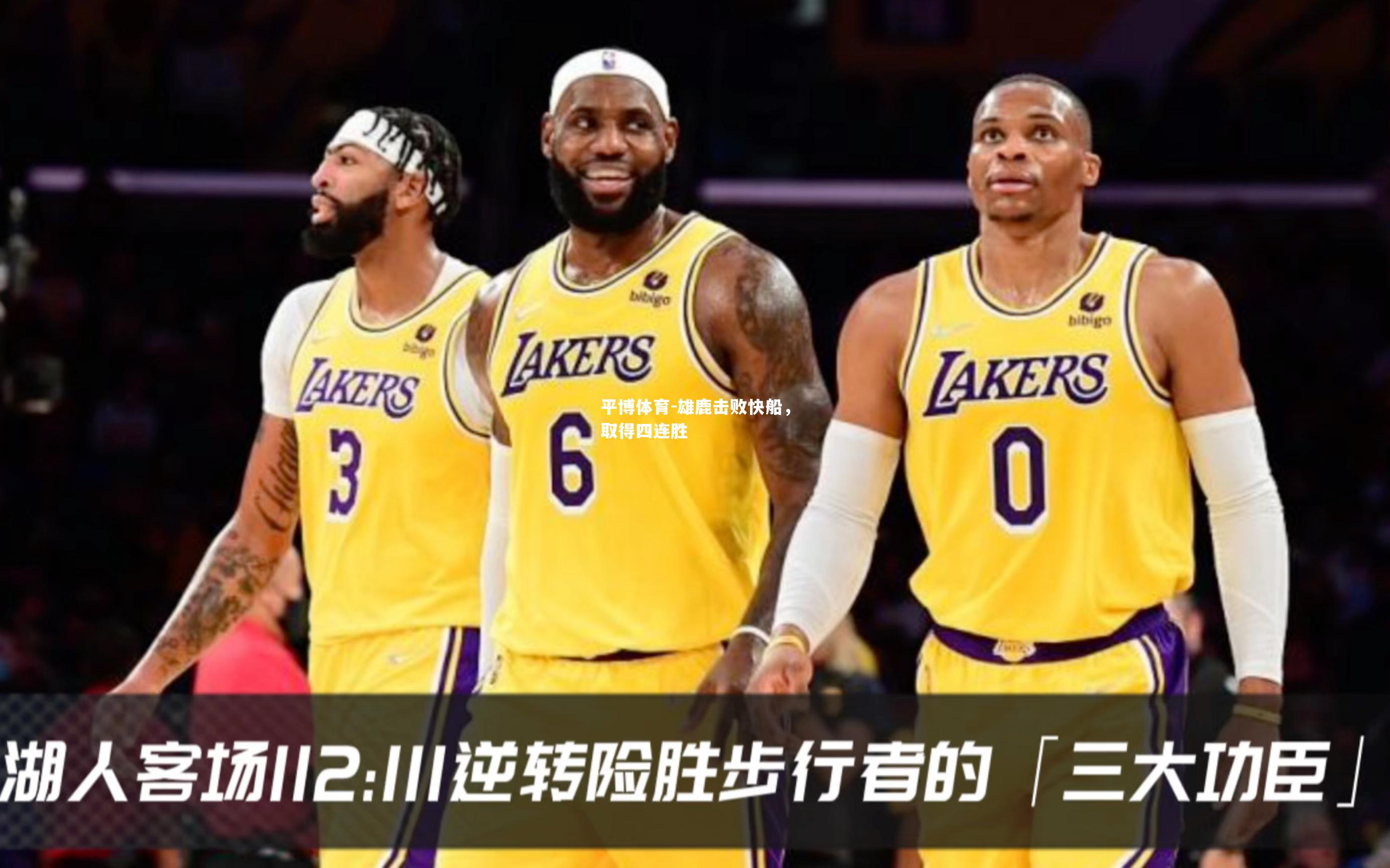 雄鹿击败快船，取得四连胜