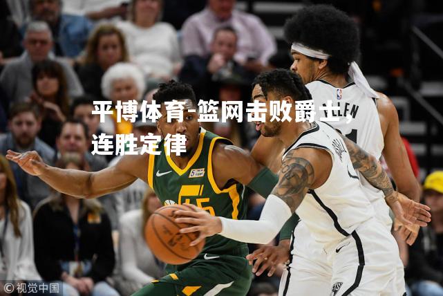 篮网击败爵士，连胜定律