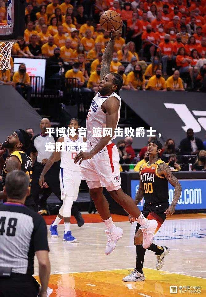 篮网击败爵士，连胜定律