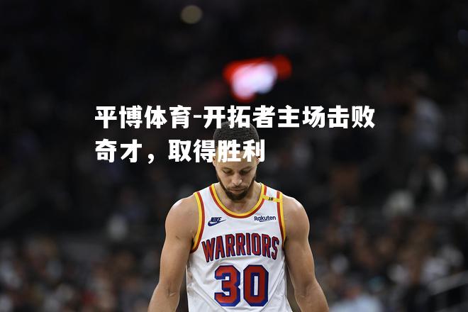开拓者主场击败奇才，取得胜利