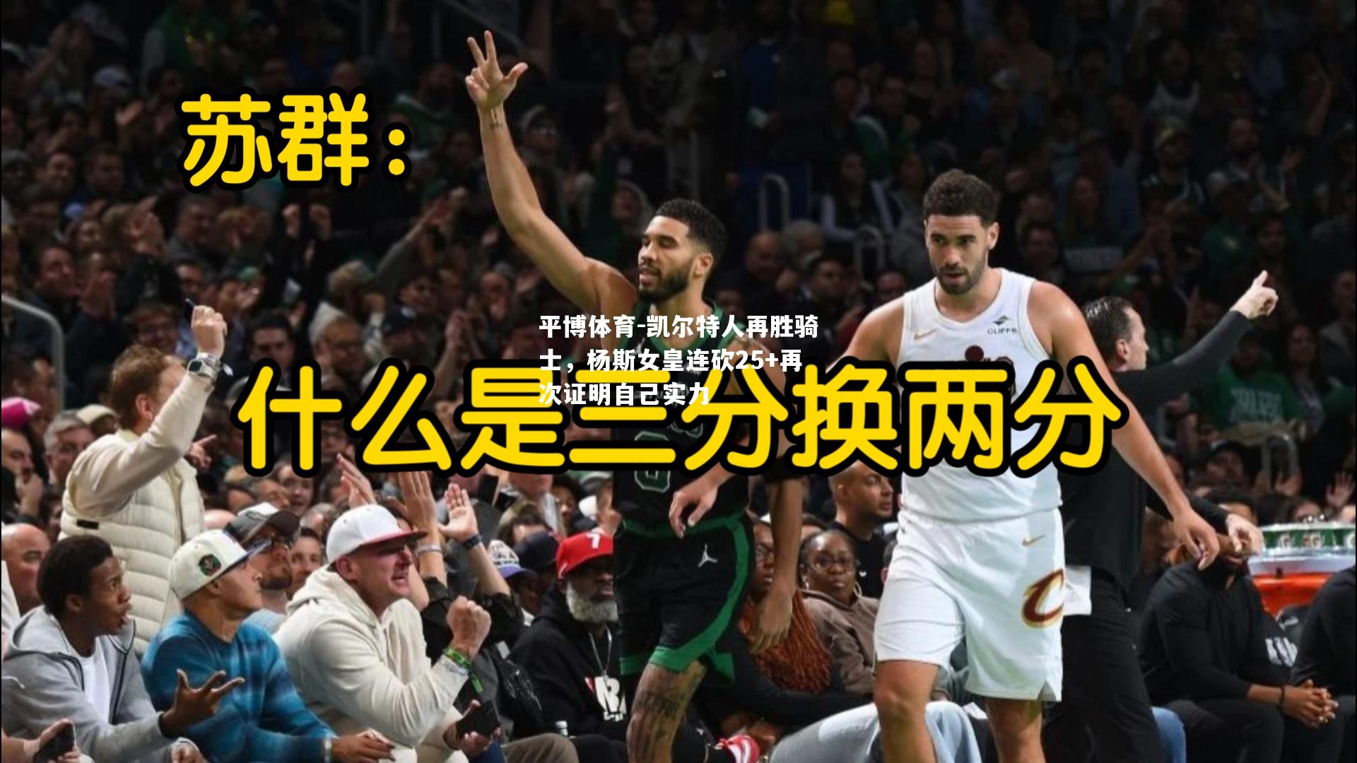凯尔特人再胜骑士，杨斯女皇连砍25+再次证明自己实力