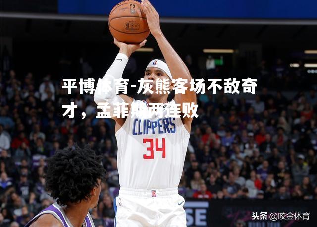 灰熊客场不敌奇才，孟菲斯两连败