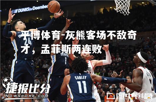 灰熊客场不敌奇才，孟菲斯两连败