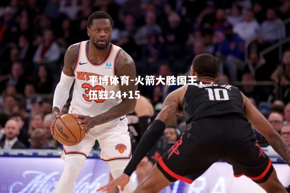 火箭大胜国王，伍兹24+15