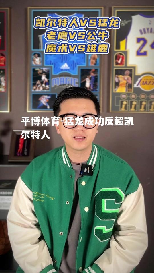 猛龙成功反超凯尔特人