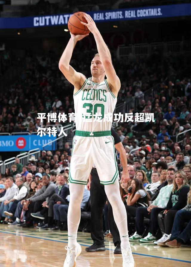 猛龙成功反超凯尔特人