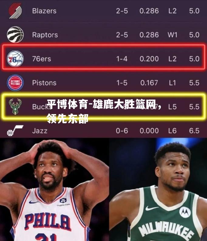 雄鹿大胜篮网，领先东部