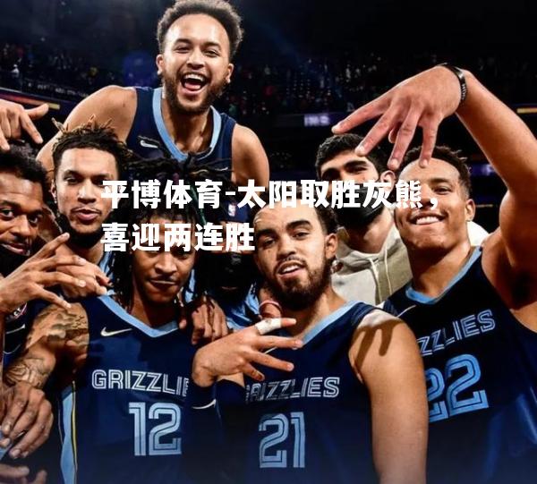太阳取胜灰熊，喜迎两连胜