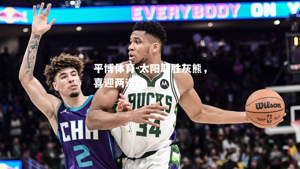太阳取胜灰熊，喜迎两连胜