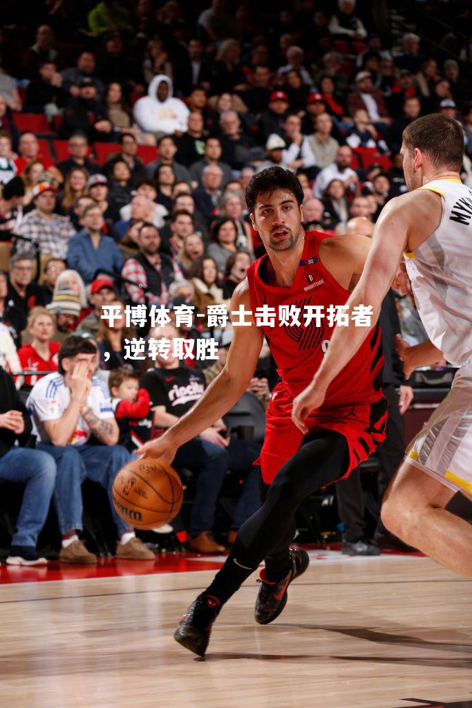 爵士击败开拓者，逆转取胜