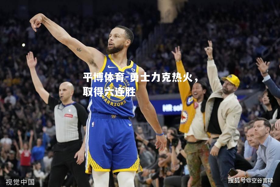勇士力克热火，取得六连胜