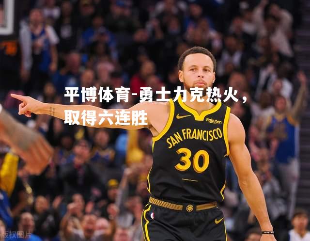勇士力克热火，取得六连胜