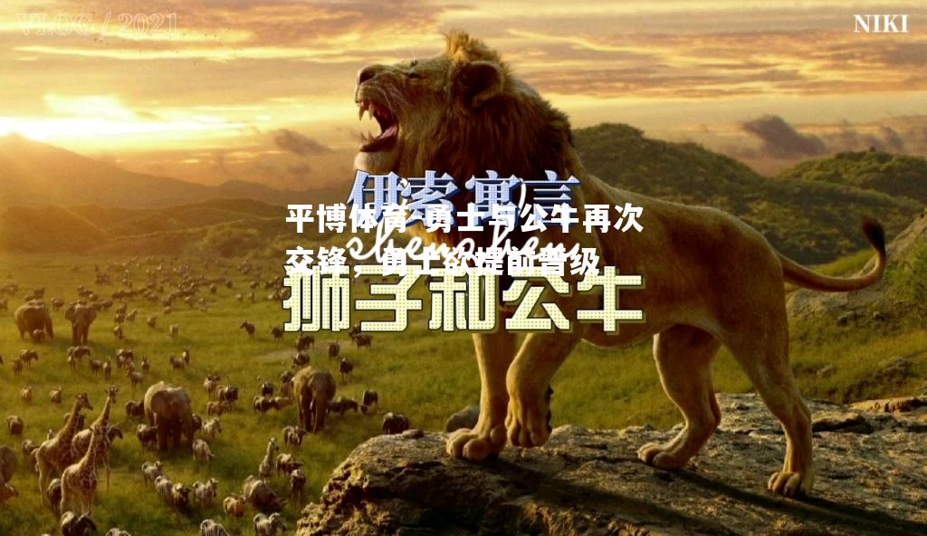 勇士与公牛再次交锋，勇士欲提前晋级