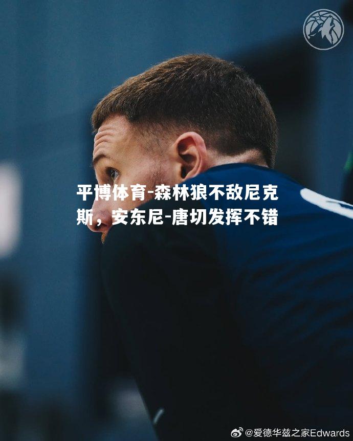 森林狼不敌尼克斯，安东尼-唐切发挥不错