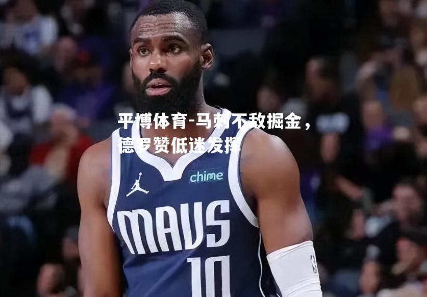 马刺不敌掘金，德罗赞低迷发挥