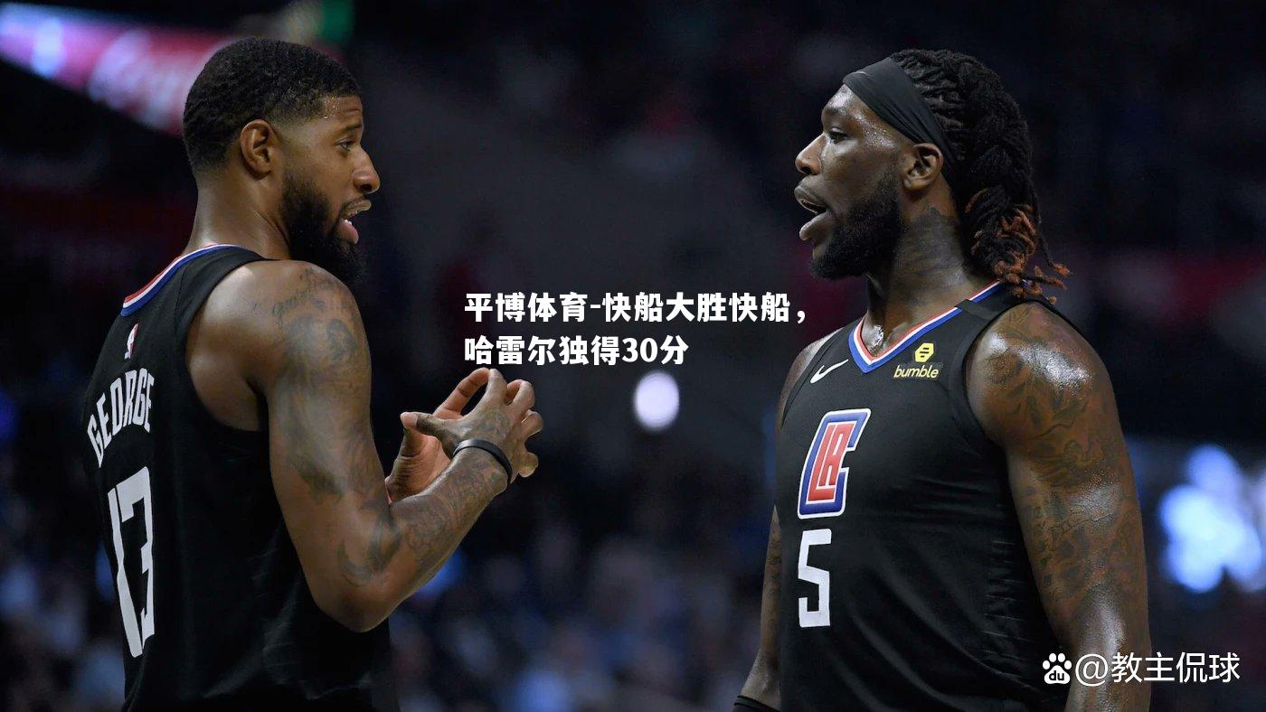 快船大胜快船，哈雷尔独得30分